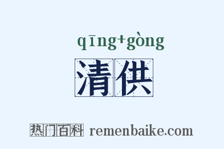 清供是什么意思的图片